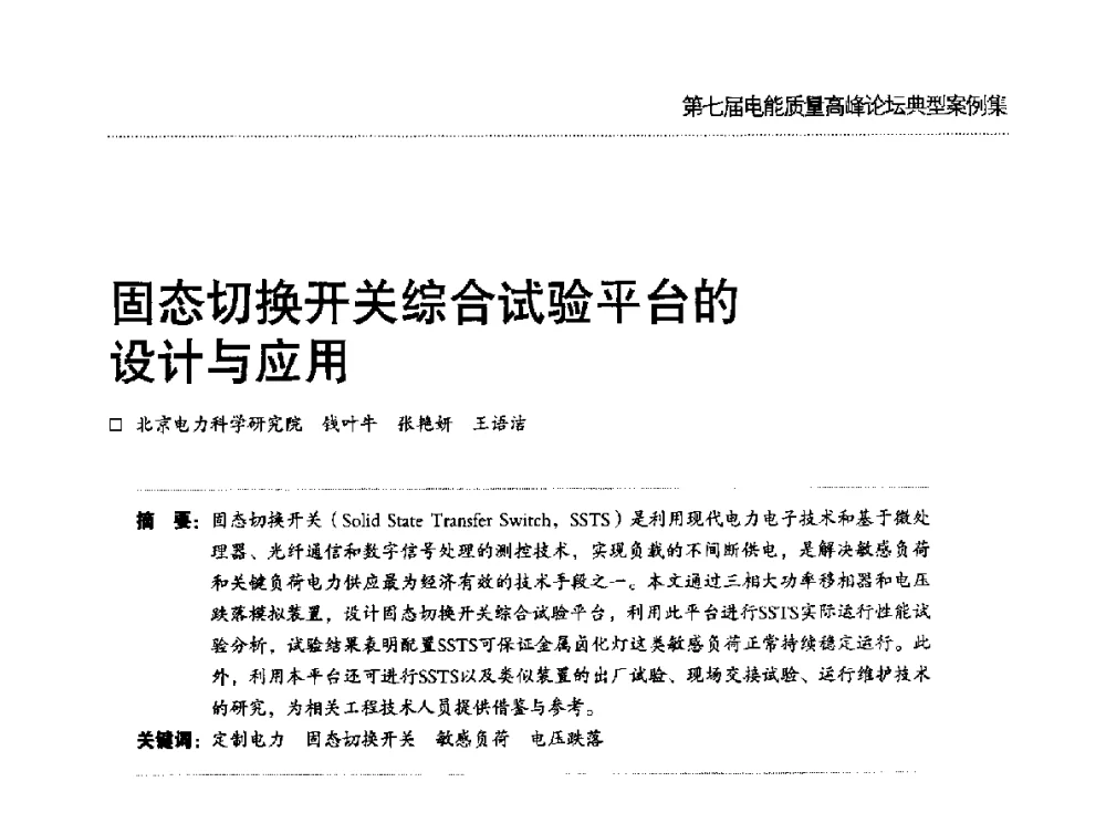 固态切换开关综合试验平台的设计与应用 - 第七届电能质量高峰论坛