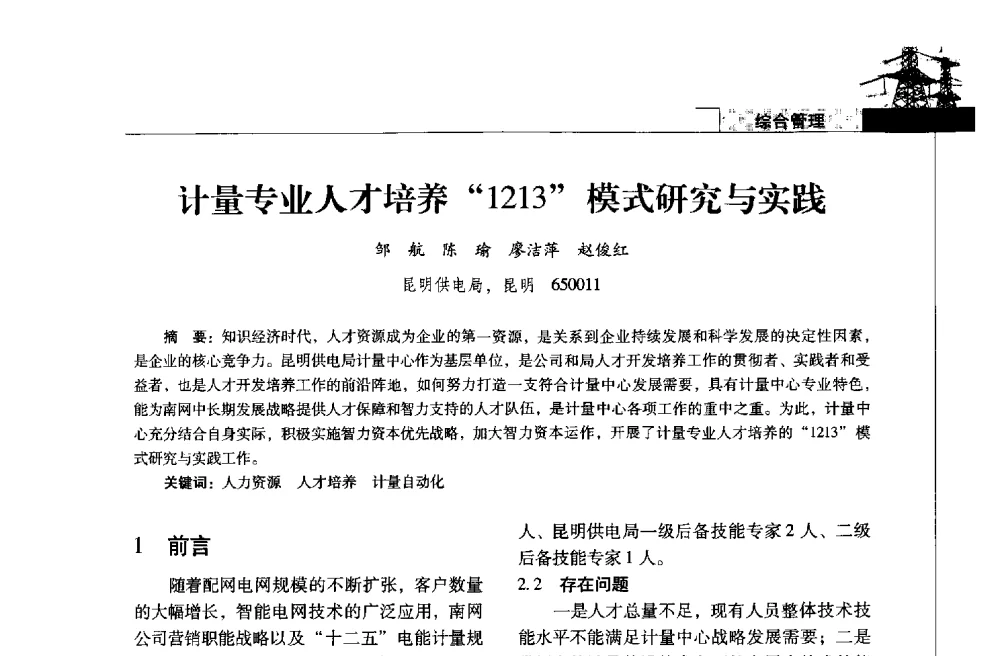 计量专业人才培养1213模式研究与实践 - 2013年云南电力技术论坛