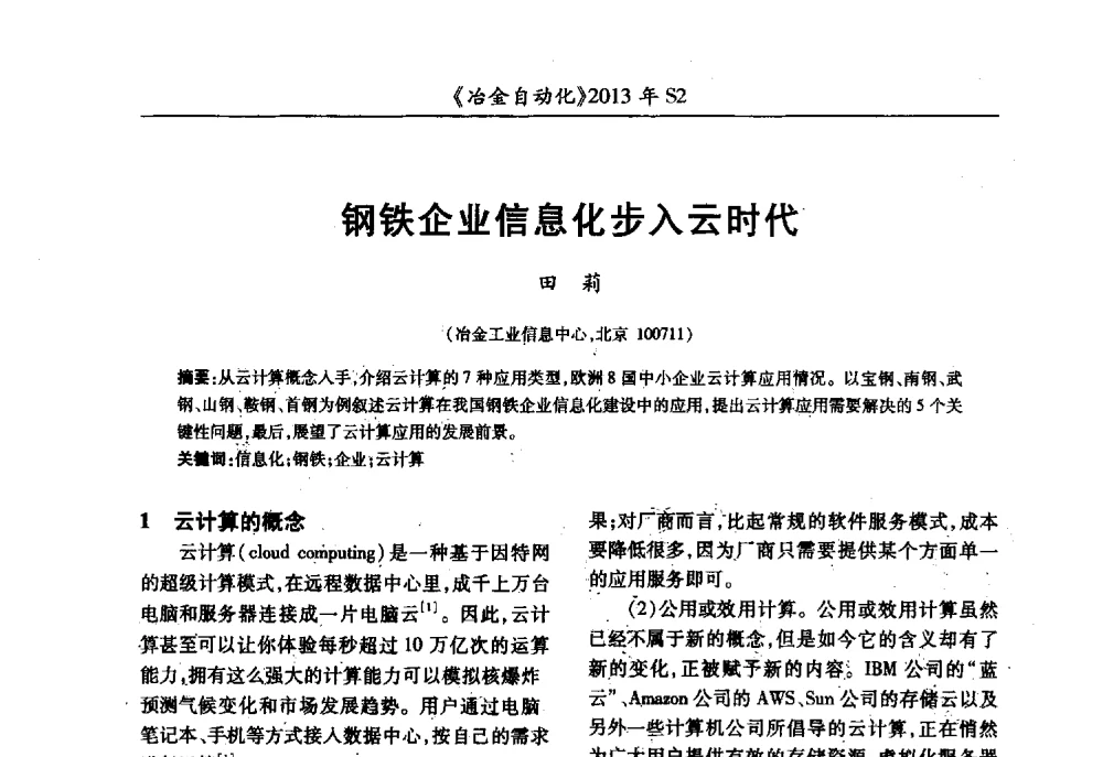 钢铁企业信息化步入云时代 - 中国计量协会冶金分会2013年会暨全国第十八届自动化应用技术学术交流会