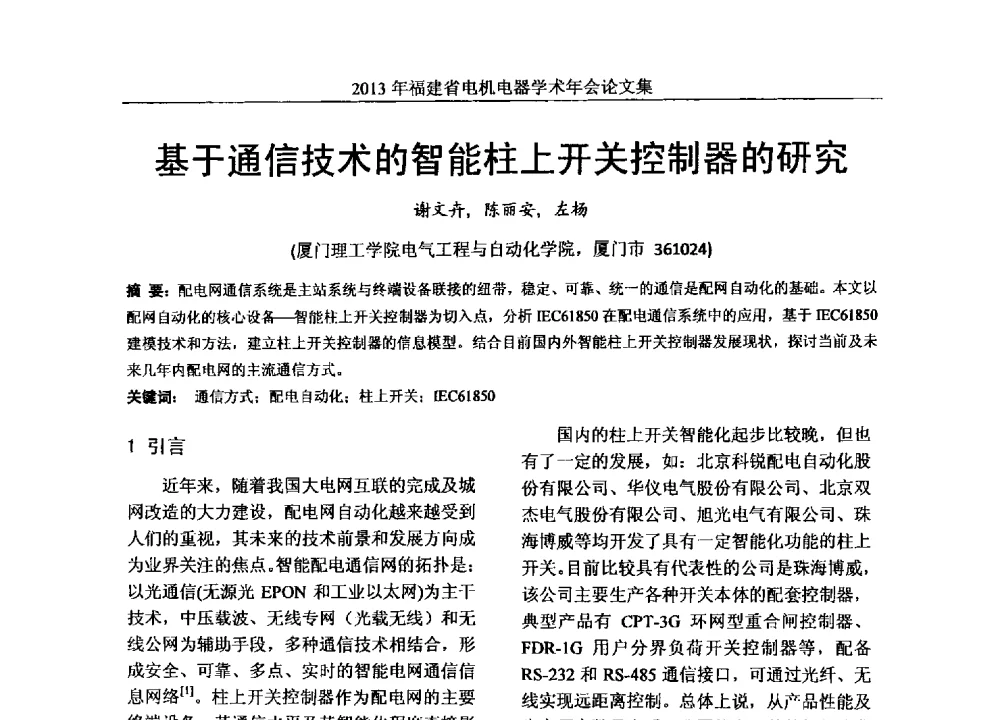 基于通信技术的智能柱上开关控制器的研究 - 2013年福建省电机电器学术年会