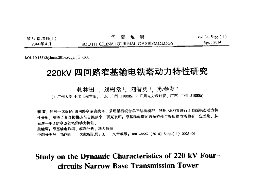 220kV四回路窄基输电铁塔动力特性研究 - 广东省土木工程学科研究生学术论坛