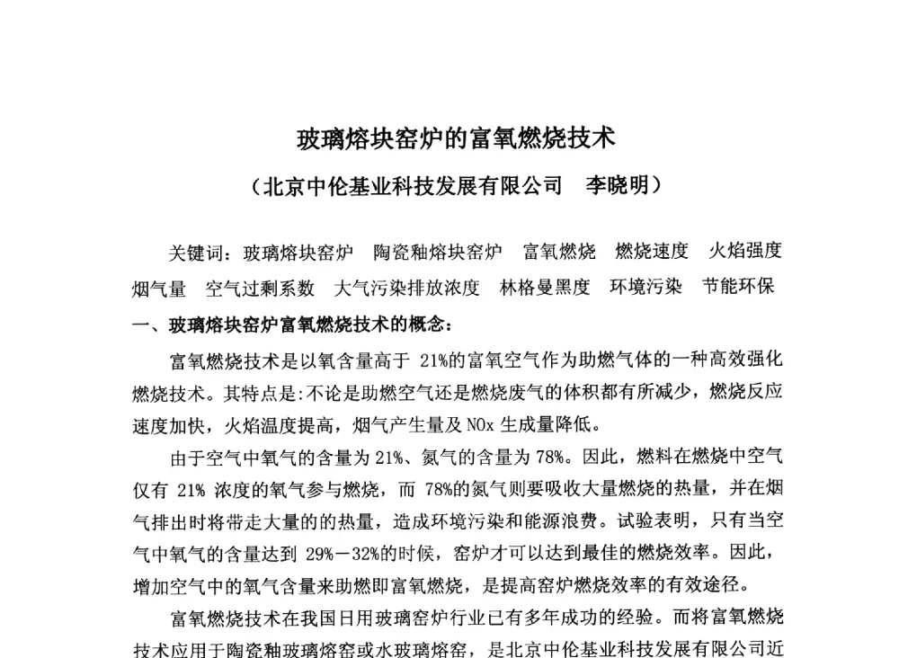 玻璃熔块窑炉的富氧燃烧技术 - 2013年全国玻璃窑炉技术研讨交流会