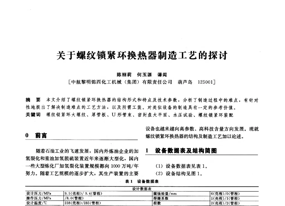 关于螺纹锁紧环换热器制造工艺的探讨 - 第八届全国压力容器学术会议