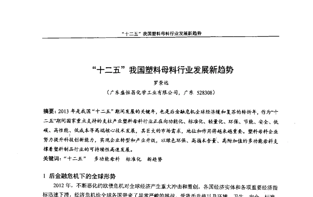 十二五我国塑料母料行业发展新趋势 - 中国染料工业协会色母粒专业委员会2013年全国塑料着色与色母粒学术交流会