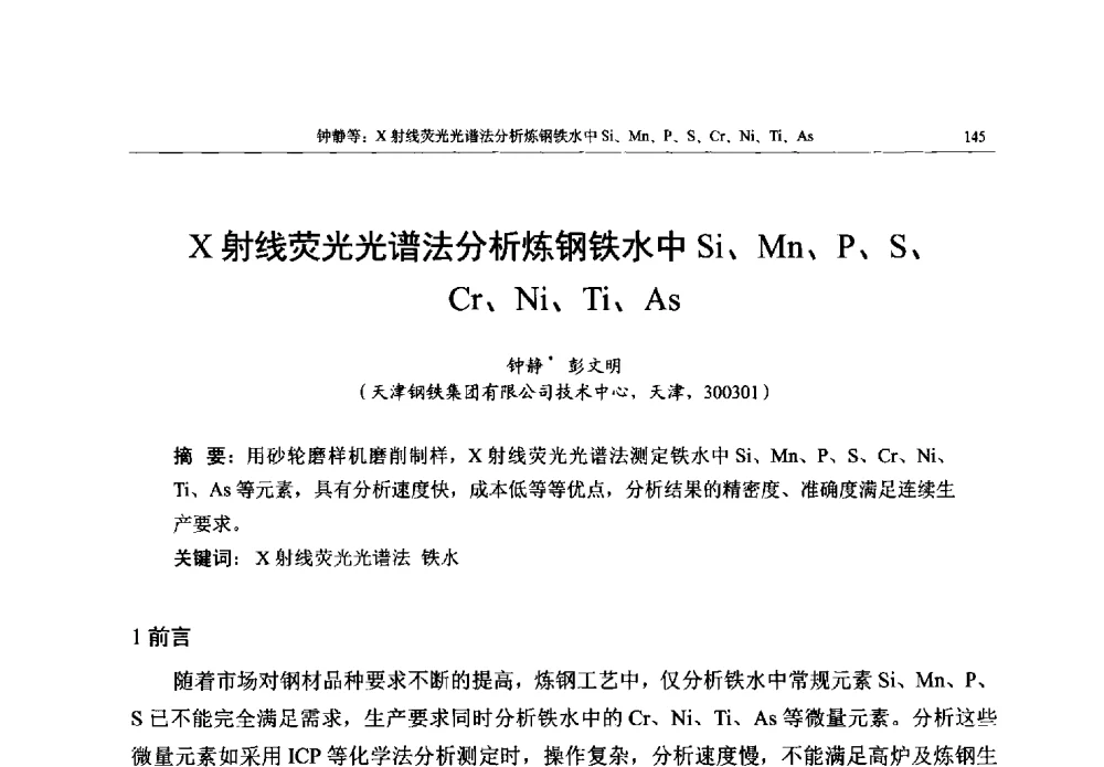 X射线荧光光谱法分析炼钢铁水中Si、Mn、P、S、Cr、Ni、Ti、As - 帕纳科第13届用户X射线分析仪器技术交流会