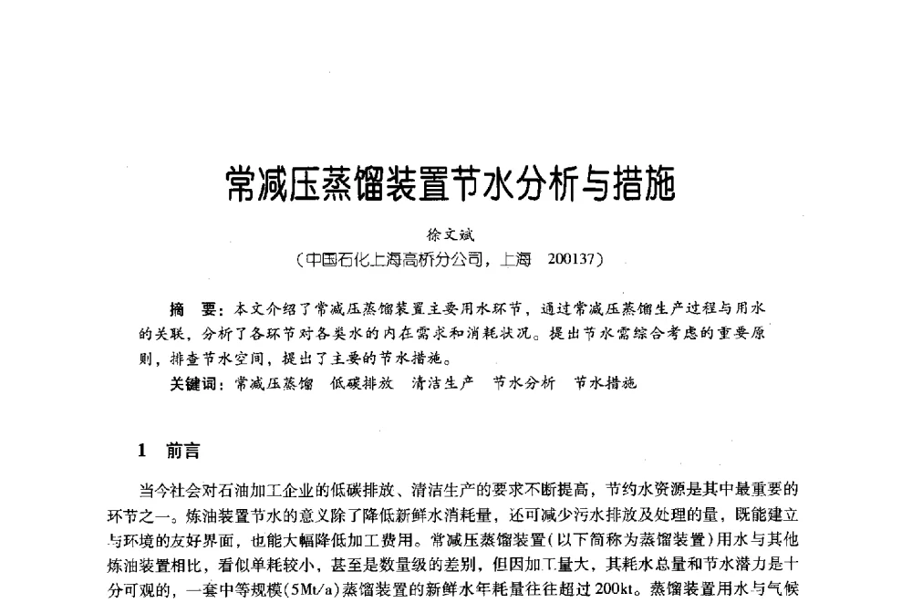 常减压蒸馏装置节水分析与措施 - 第四届炼油与石化工业技术进展交流会
