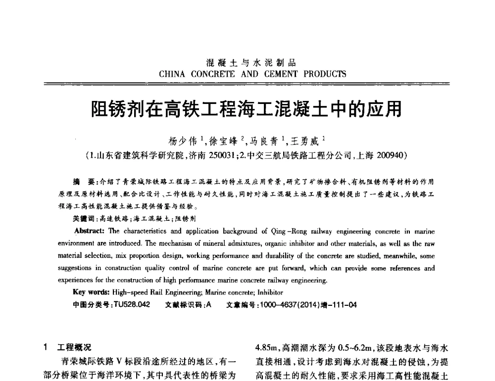 阻锈剂在高铁工程海工混凝土中的应用 - 第十二届混凝土外加剂专业委员会年会暨混凝土外加剂新技术及其应用交流会