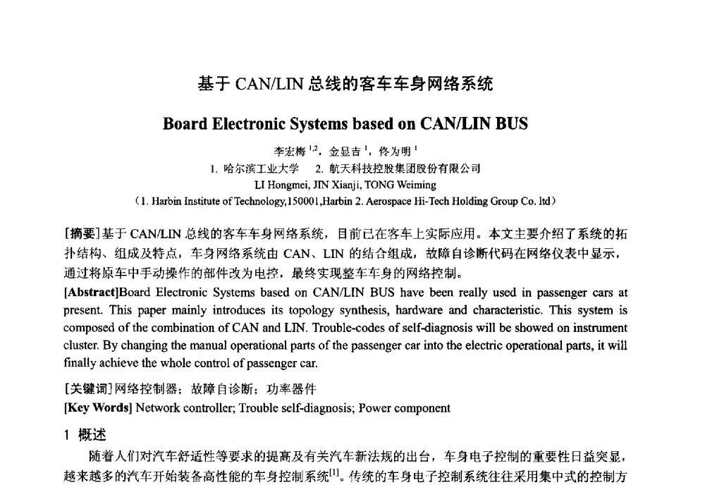 基于CAN_LIN总线的客车车身网络系统 - 中国电工技术学会电器智能化系统及应用专业委员会2013年学术年会