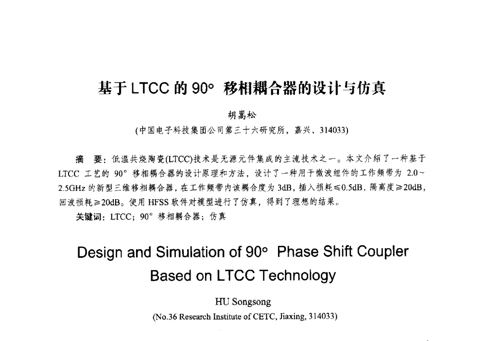 基于LTCC的90移相耦合器的设计与仿真 - 2014全国第十五届微波集成电路与移动通信学术年会