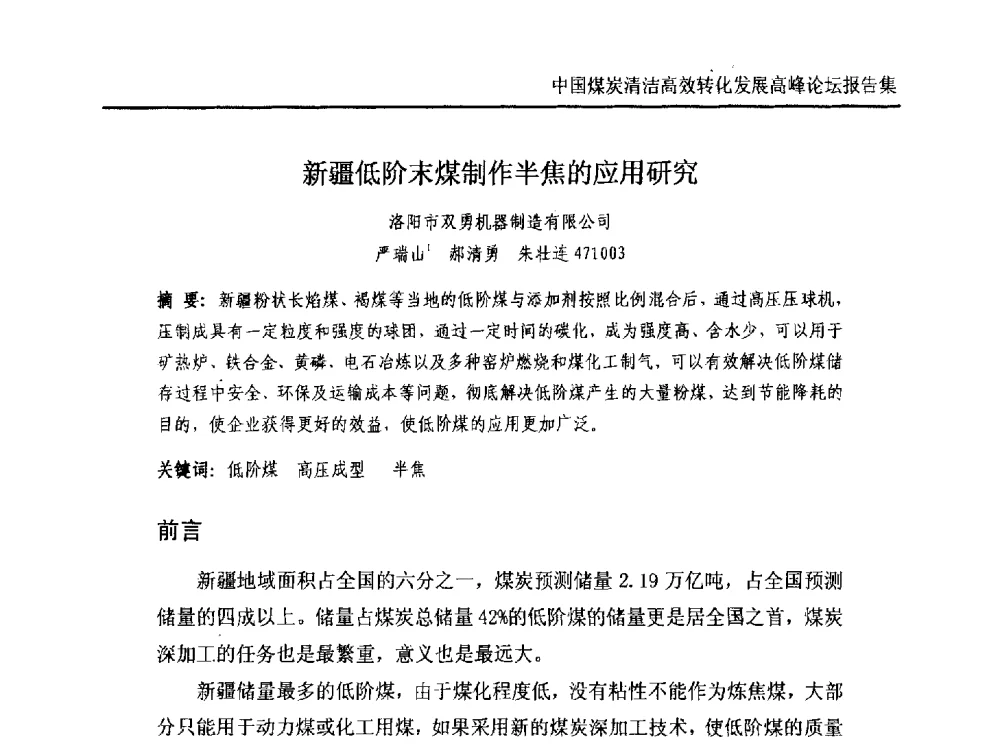 新疆低阶末煤制作半焦的应用研究 - 中国煤炭清洁高效转化发展高峰论坛