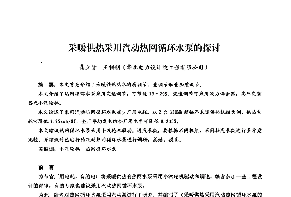采暖供热采用汽动热网循环水泵的探讨 - 第二届热电联产节能降耗新技术研讨会