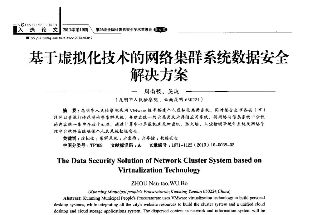 基于虚拟化技术的网络集群系统数据安全解决方案 - 第28次全国计算机安全学术交流会