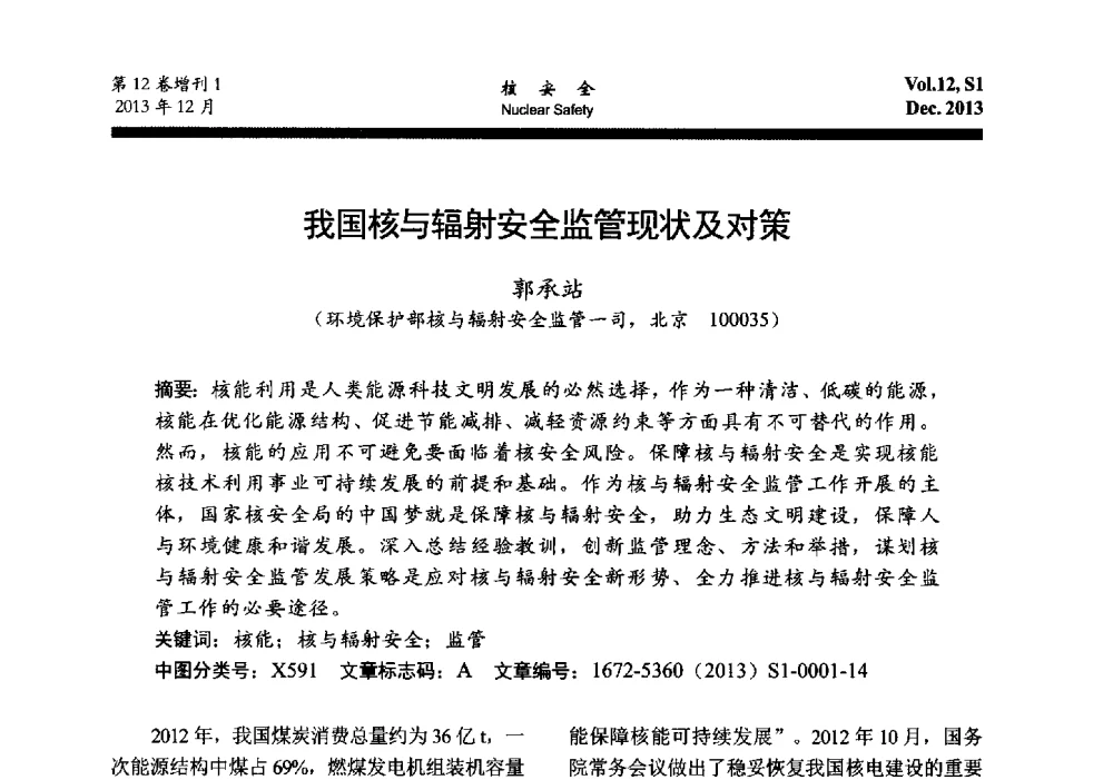 我国核与辐射安全监管现状及对策 - 2013年核与辐射安全监管大讨论活动会