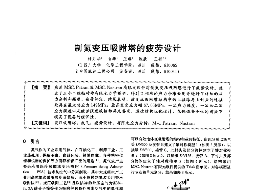 制氮变压吸附塔的疲劳设计 - 第十二届全国高等学校过程装备与控制工程专业教学与科研校际交流会