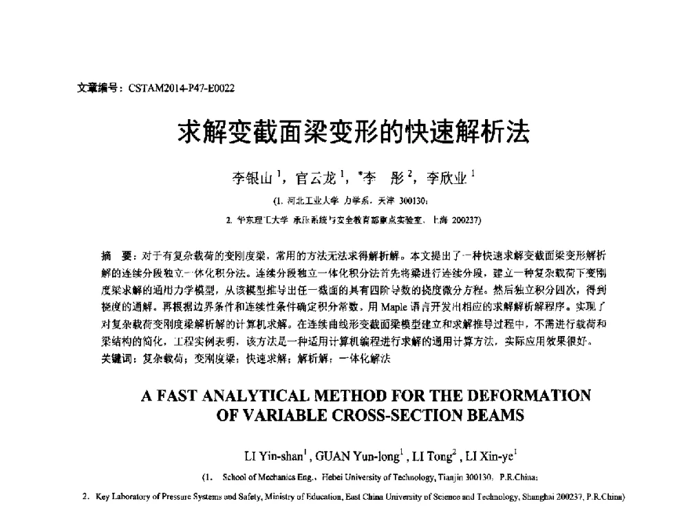 求解变截面梁变形的快速解析法 - 第23届全国结构工程学术会议