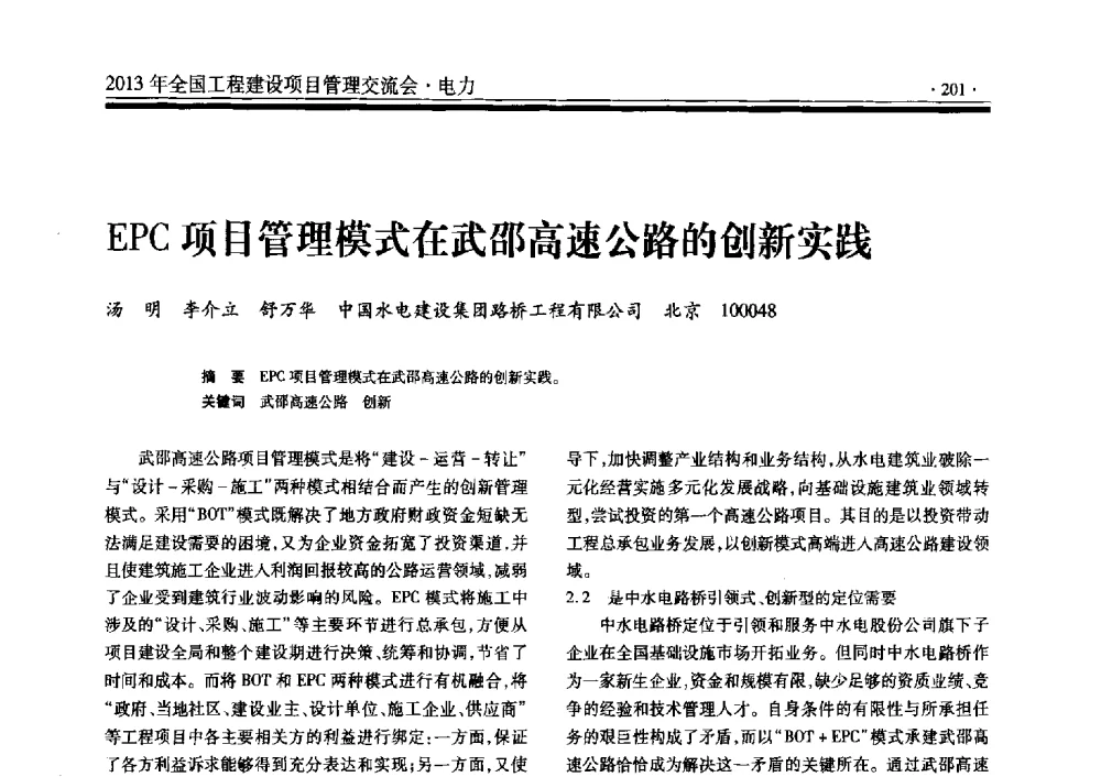 EPC项目管理模式在武邵高速公路的创新实践 - 2013年全国工程建设项目管理交流会