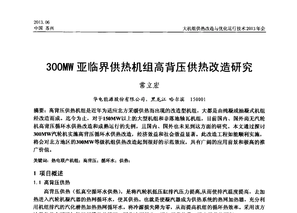 300MW亚临界供热机组高背压供热改造研究 - 大机组供热改造与优化运行技术2013年会