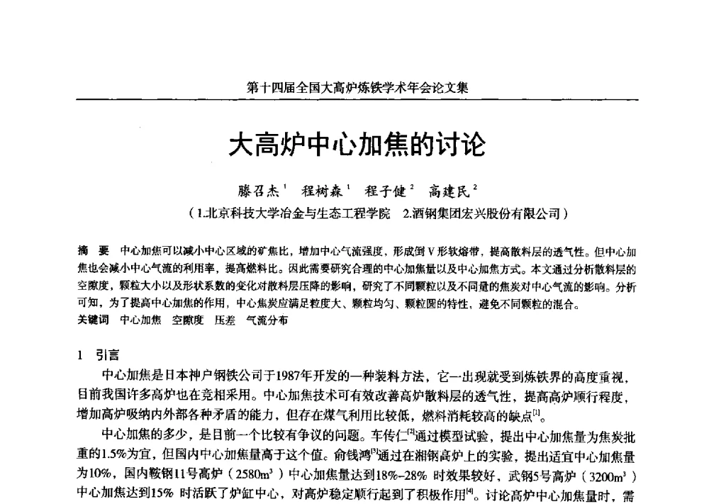 大高炉中心加焦的讨论 - 第十四届全国大高炉炼铁学术年会