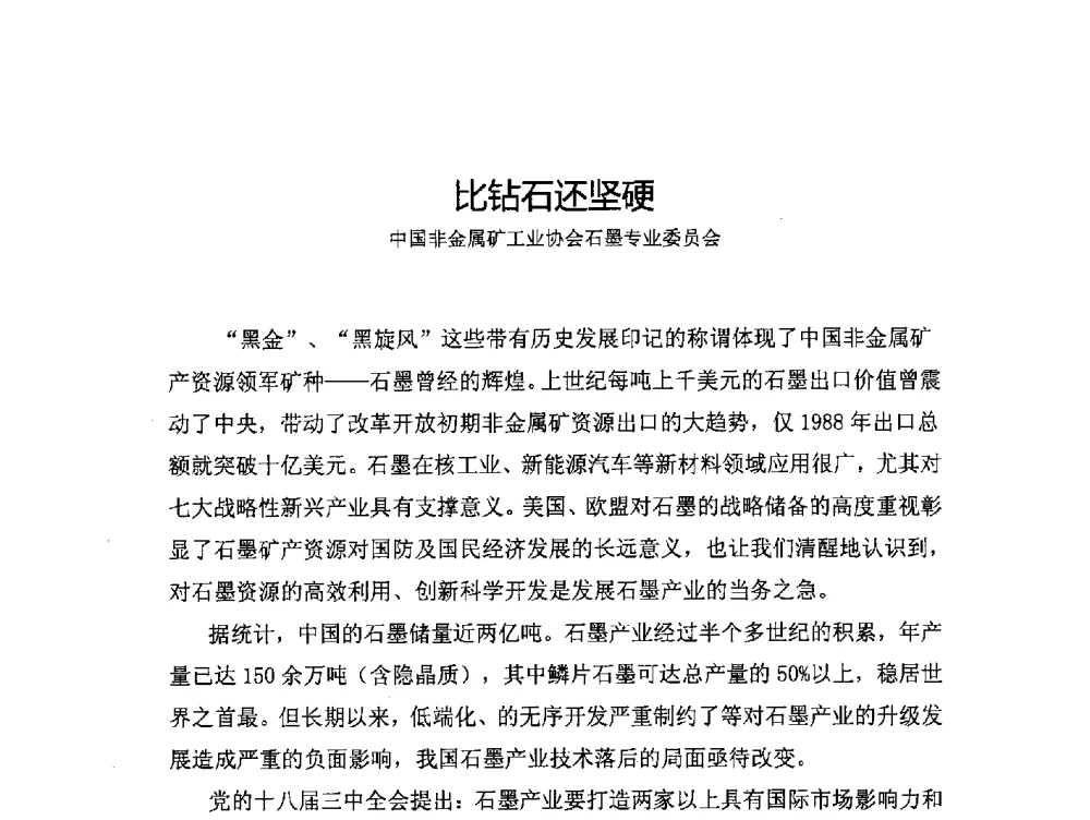 比钻石还坚硬 - 第三届中国石墨产业发展研讨会暨2014年石墨专业委员会年会