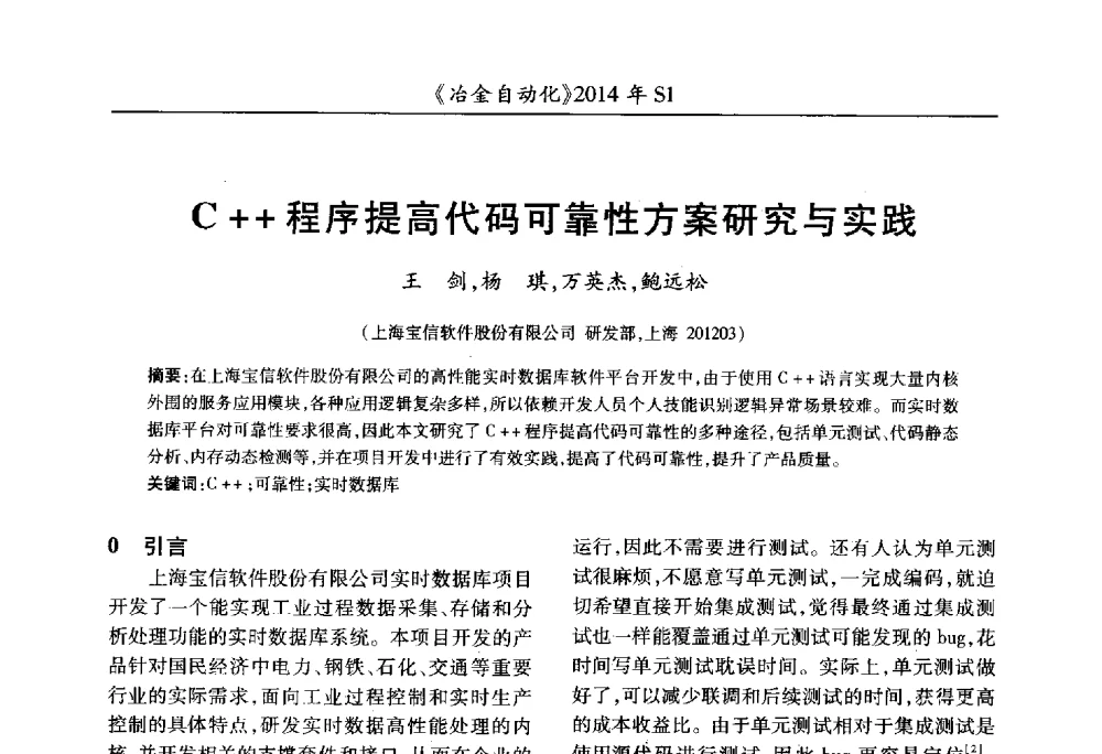 C++程序提高代码可靠性方案研究与实践 - 全国冶金自动化信息网2014年年会