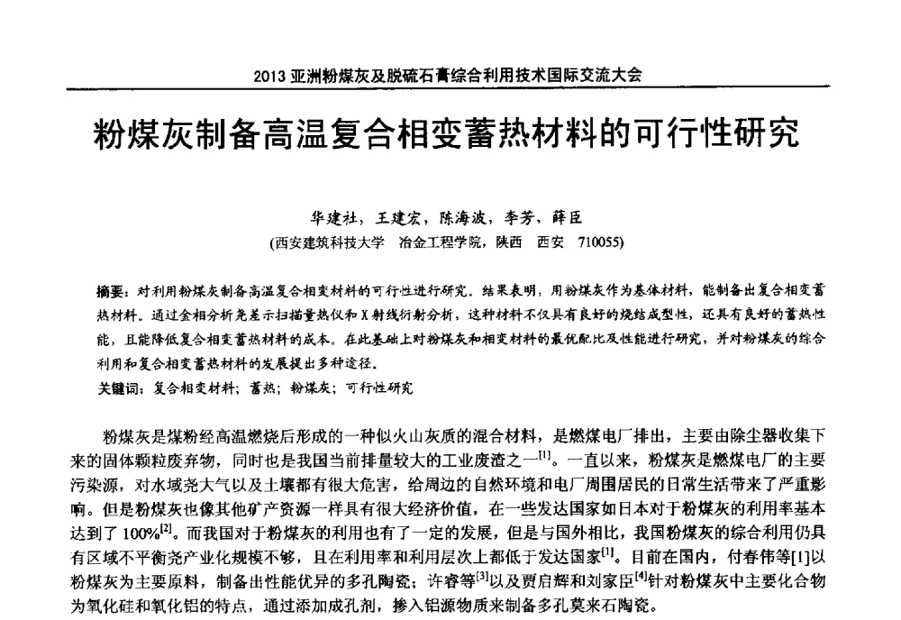 煤灰制备高温复合相变蓄热材料的可行性研究 - 2013亚洲粉煤灰及妇产石膏处理与利用技术国际交流大会