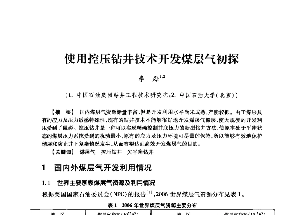 使用控压钻井技术开发煤层气初探 - 2013年度钻井技术研讨会暨第十三届石油钻井院(所)长会议