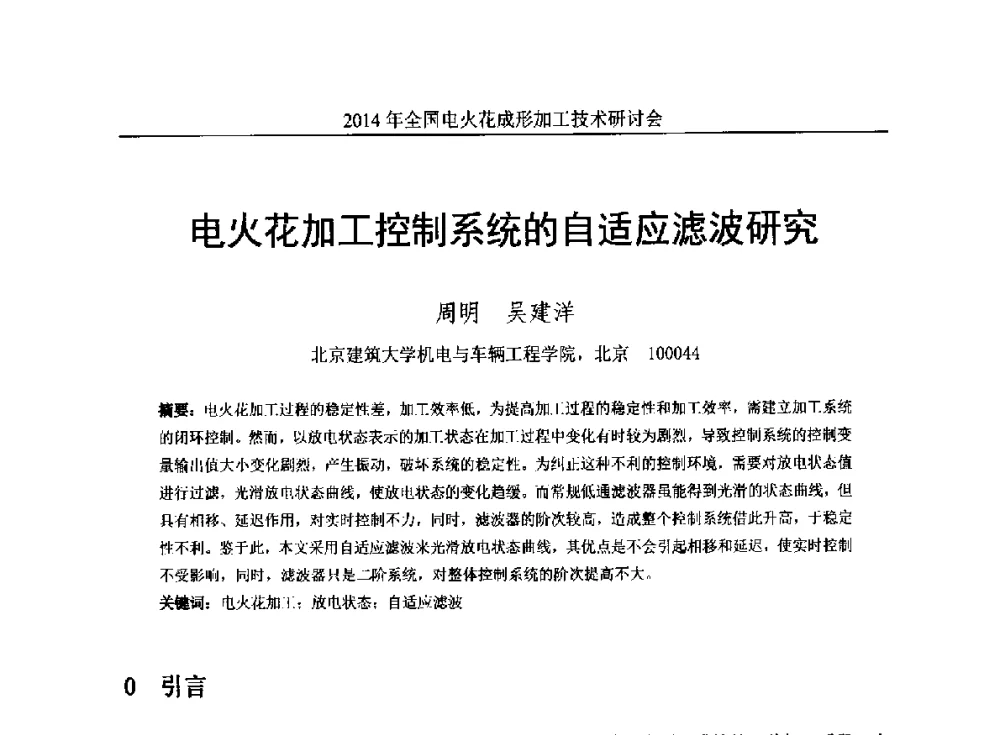 电火花加工控制系统的自适应滤波研究 - 2014年全国电火花成形加工技术研讨会