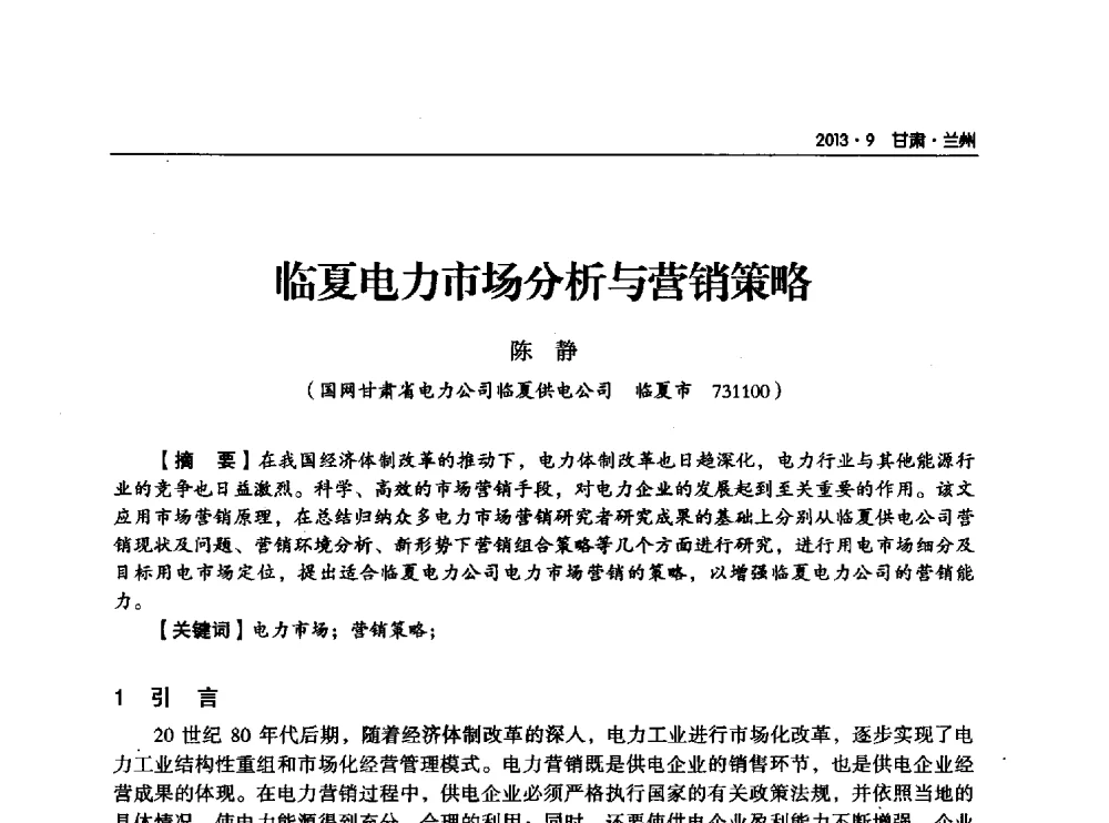 临夏电力市场分析与营销策略 - 甘肃省电机工程学会2013年学术年会