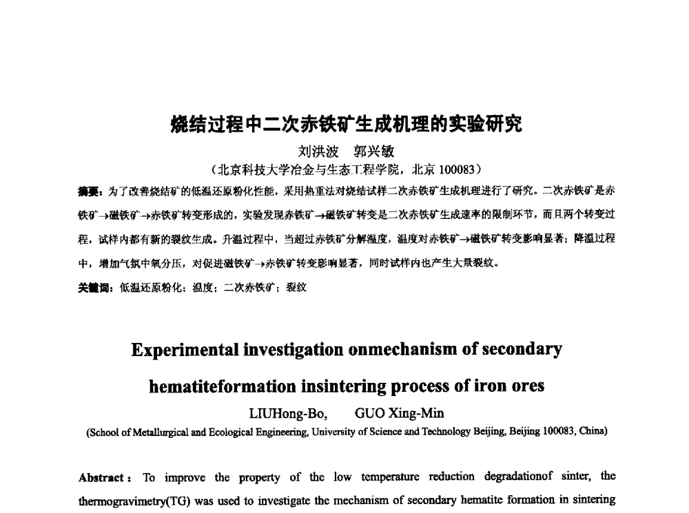 烧结过程中二次赤铁矿生成机理的实验研究 - 第十三届全国炼铁原料学术会议