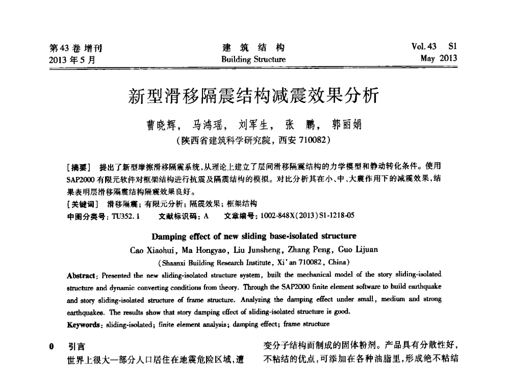 新型滑移隔震结构减震效果分析 - 第四届全国建筑结构技术交流会暨汶川地震五周年工程抗震设计与新技术应用研讨会