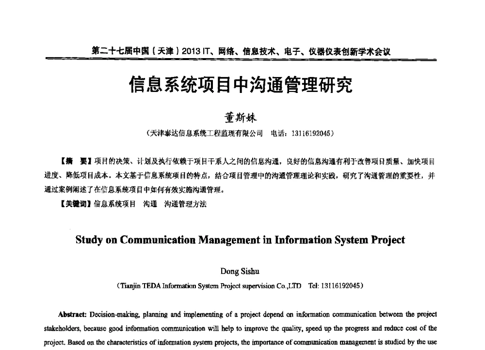 信息系统项目中沟通管理研究 - 第二十七届中国(天津)2013’IT、网络、信息技术、电子、仪器仪表创新学术会议