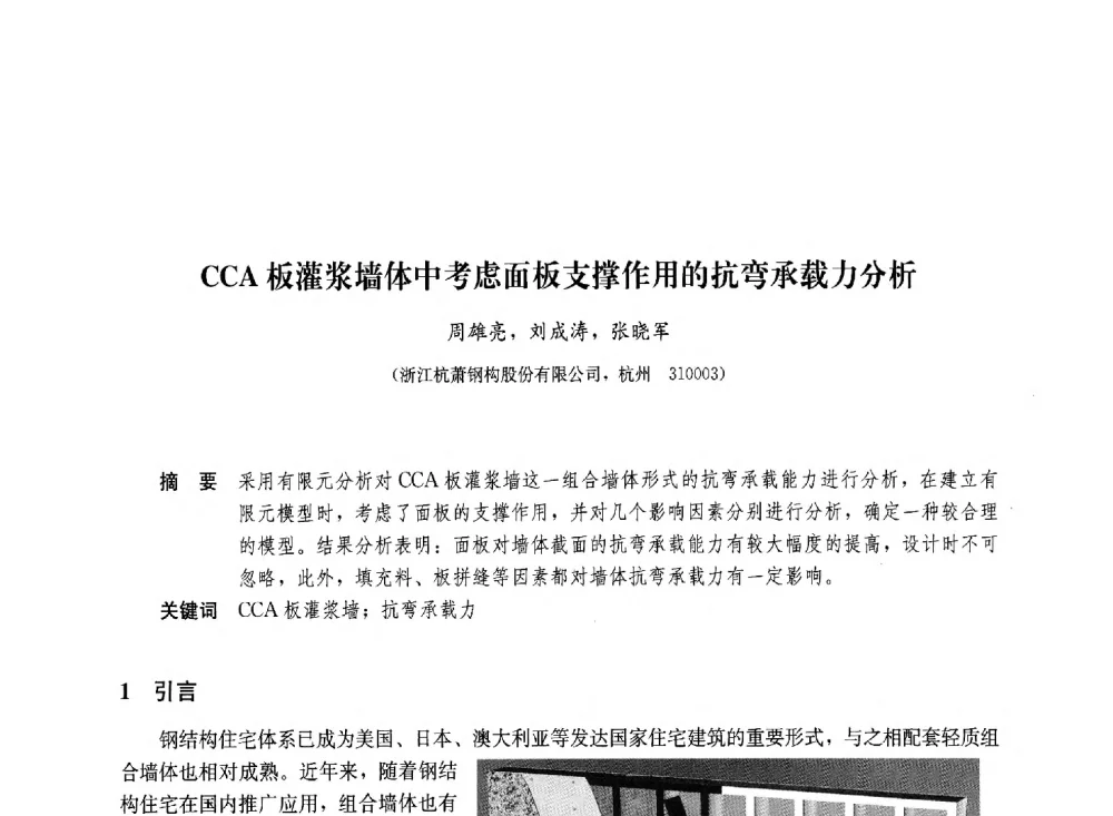 CCA板灌浆墙体中考虑面板支撑作用的抗弯承载力分析 - 2011年全国建筑钢结构行业大会