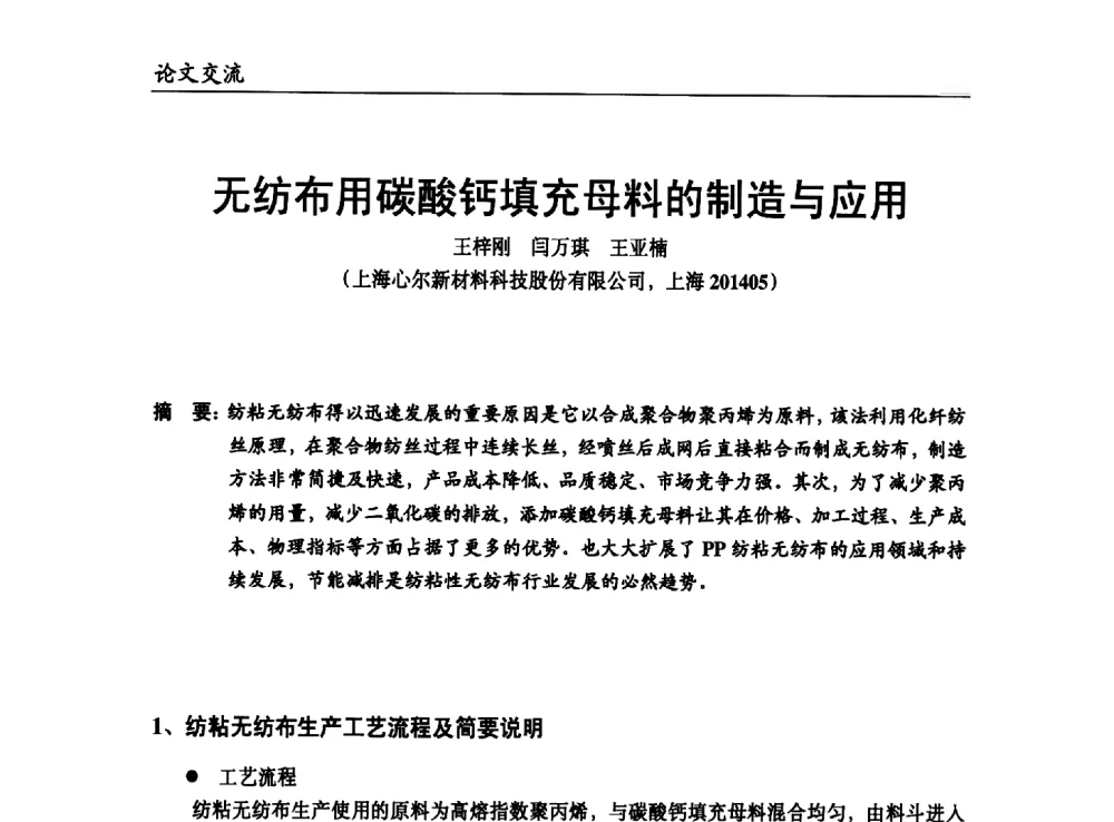 无纺布用碳酸钙填充母料的制造与应用 - 改性塑料产业高端论坛暨余姚滨海新城涉塑产业招商对接会、中国塑协改性塑料专业委员会2013年年会