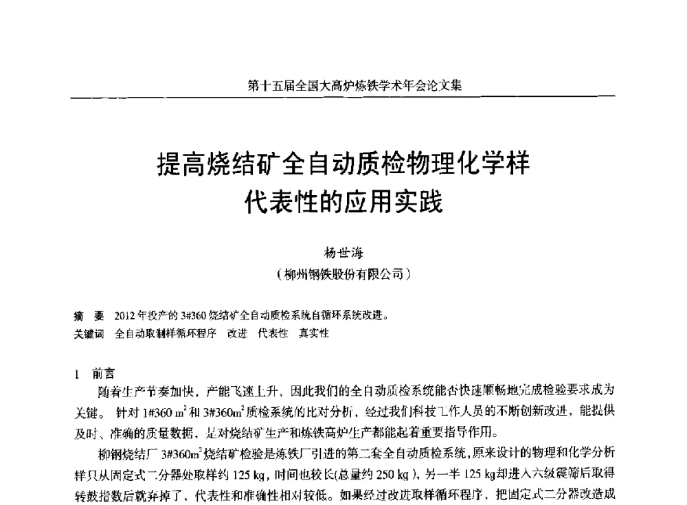 提高烧结矿全自动质检物理化学样代表性的应用实践 - 第十五届全国大高炉炼铁学术年会