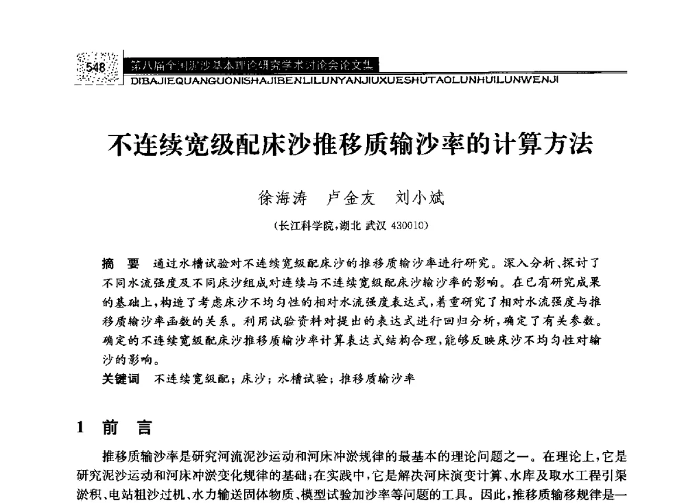 不连续宽级配床沙推移质输沙率的计算方法 - 第八届全国泥沙基本理论研究学术讨论会