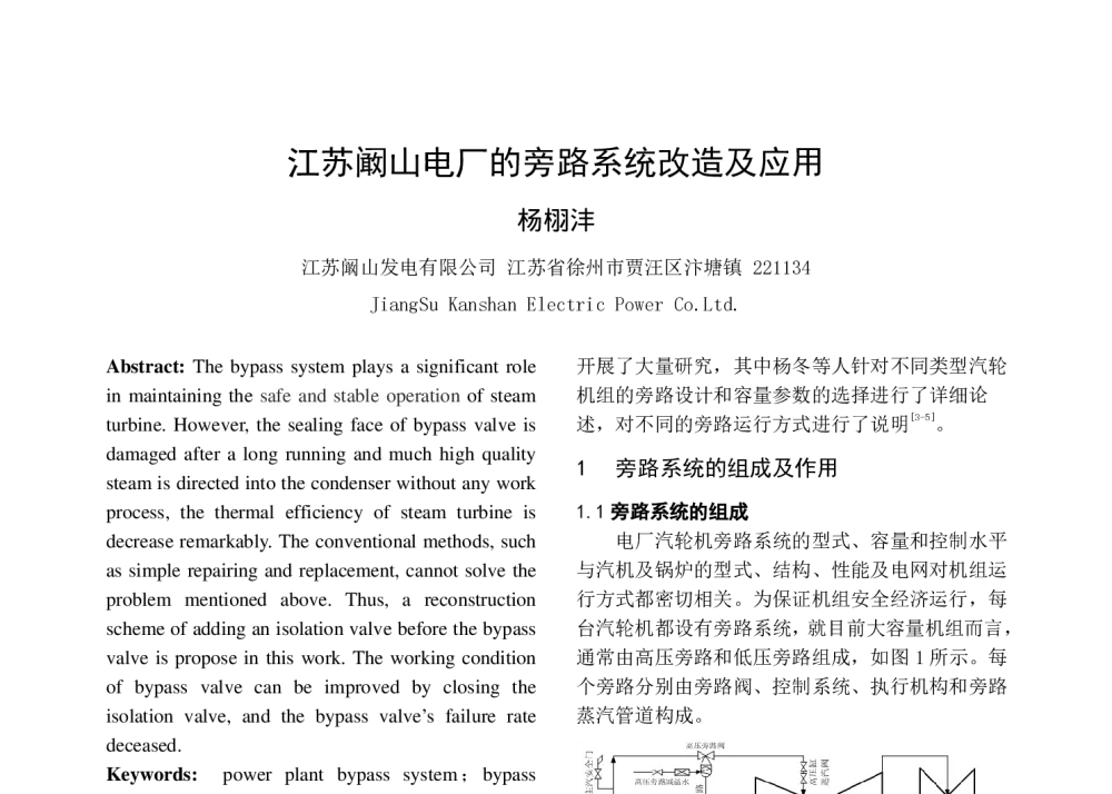 江苏阚山电厂的旁路系统改造及应用 - 中国电机工程学会清洁高效发电技术协作网2014年会