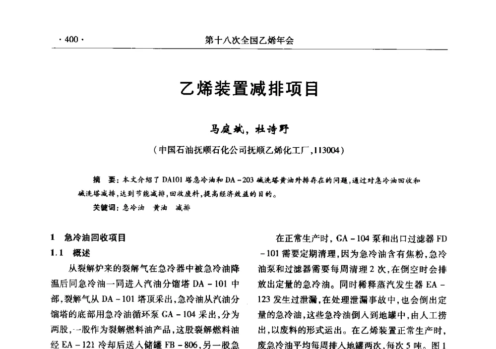 乙烯装置减排项目 - 第十八次全国乙烯年会