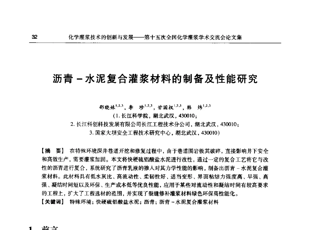 沥青-水泥复合灌浆材料的制备及性能研究 - 第十五次全国化学灌浆学术交流会