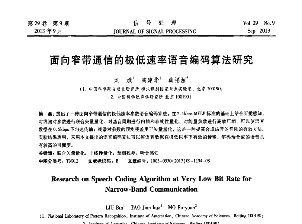 面向窄带通信的极低速率语音编码算法研究 - 第十六届全国信号处理学术年会及产业发展大会
