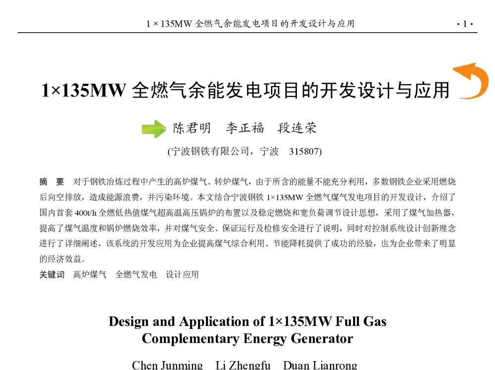 1135MW全燃气余能发电项目的开发设计与应用 - 第九届中国钢铁年会