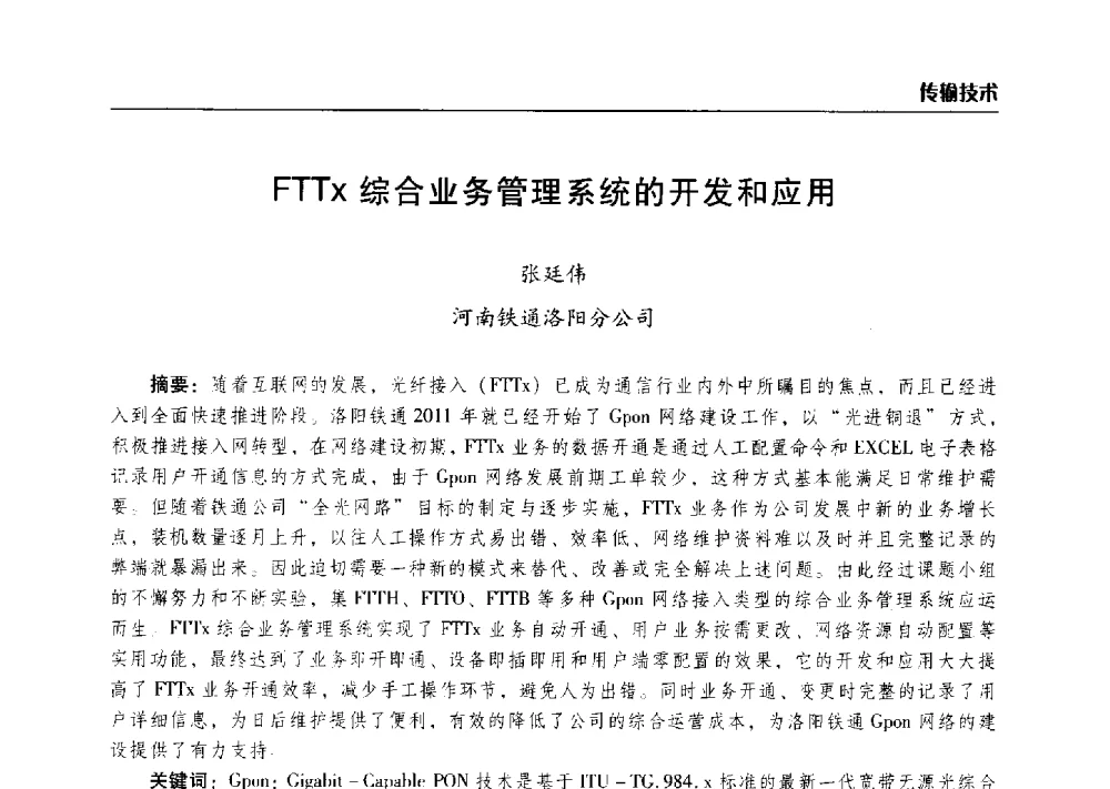 FTTx综合业务管理系统的开发和应用 - 2014年河南省通信学会学术年会