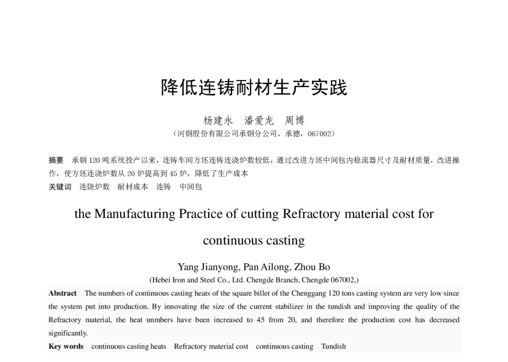 降低连铸耐材生产实践 - 第十八届(2014年)全国炼钢学术会议
