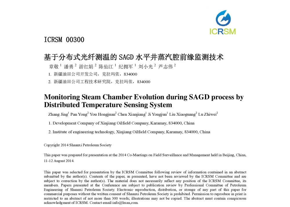 基于分布式光纤测温的SAGD水平井蒸汽腔前缘监测技术 - 2014油气藏监测与管理国际会议