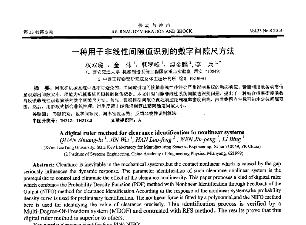 一种用于非线性间隙值识别的数字间隙尺方法 - 2014年全国设备监测诊断与维护学术会议、第十六届全国设备监测与诊断学术会议、第十四届全国设备故障诊断学术会议暨2014年全国设备诊断工程会议