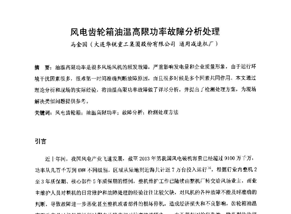 风电齿轮箱油温高限功率故障分析处理 - 2014全国风电后市场专题研讨会