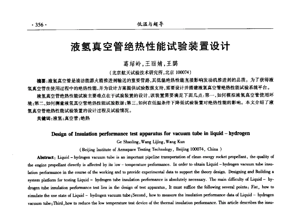 液氢真空管绝热性能试验装置设计 - 第十一届全国低温工程大会