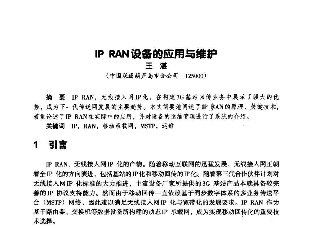 IP RAN设备的应用与维护 - 辽宁省通信学会2013年通信网络与信息技术年会