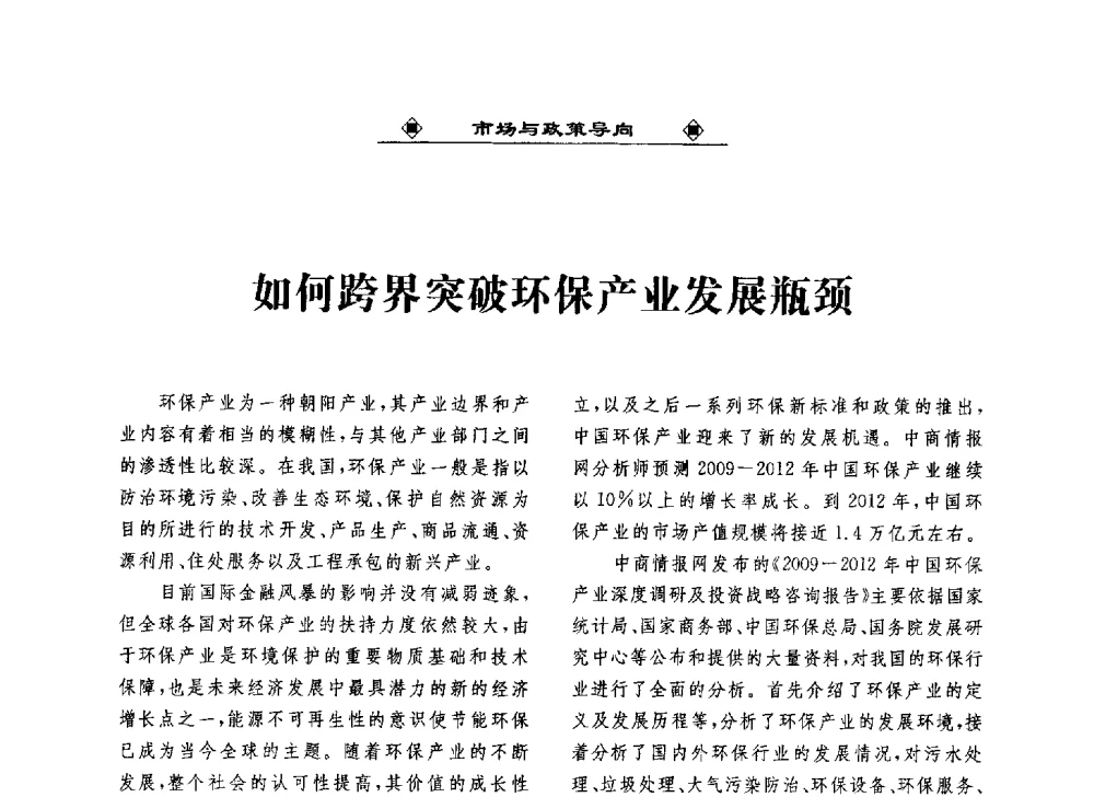 如何跨界突破环保产业发展瓶颈 - 2013中国工业固废综合利用产业联盟第四次代表大会暨工业固废综合利用产业体系建立和企业创新发展转型升级研讨会