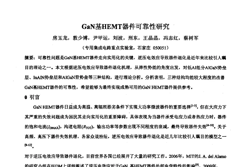 GaN基HEMT器件可靠性研究 - 2011’全国半导体器件产业发展、创新产品和新技术研讨会