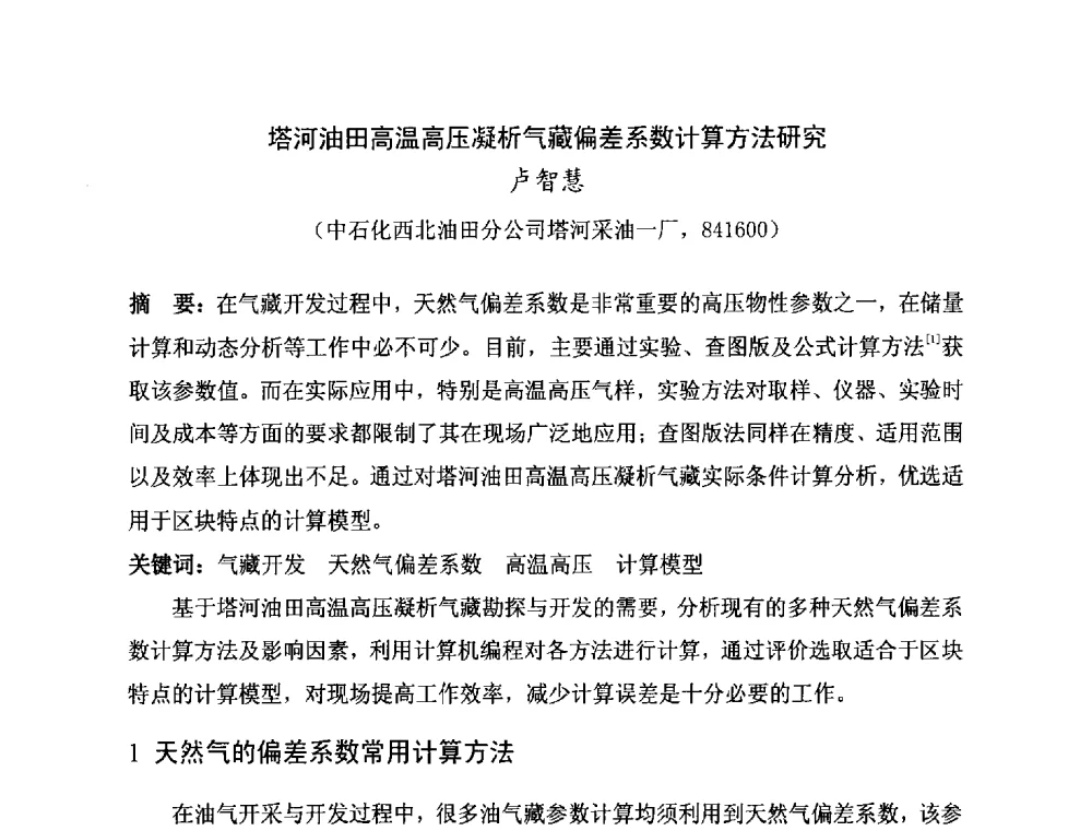 塔河油田高温高压凝析气藏偏差系数计算方法研究 - 第二届全国特殊气藏开发技术研讨会